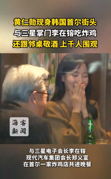 黄仁勋首尔街头吃炸鸡引千人围观 网友:这才是“芯片之王”的亲