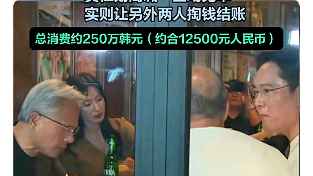黄仁勋与韩财阀吃饭高喊全场免单?网友:1.25万吃出非一般效应