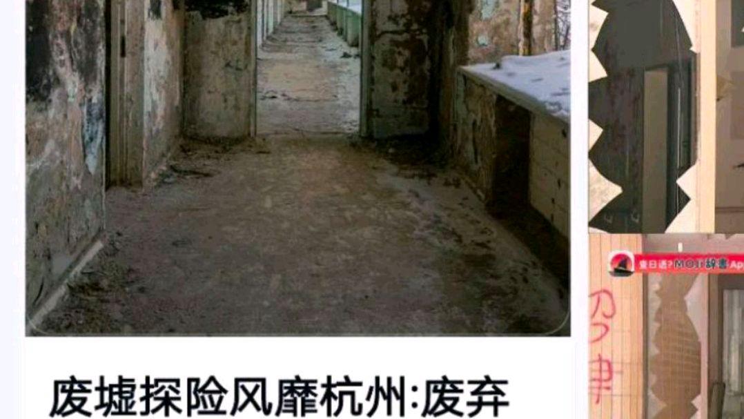 杭州一批废弃医院学校竟成打卡地?网友:“梦核废墟”文案