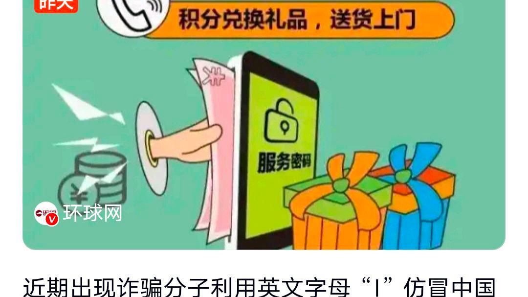 注意!是“10086”不是“l0086”?网友:不提醒还真难发现