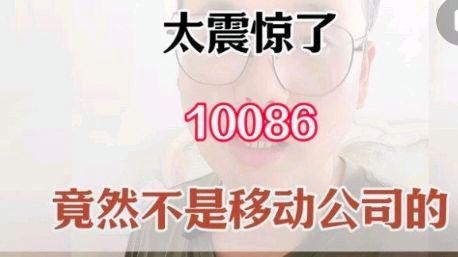 注意!是“10086”不是“l0086”?网友:不提醒还真难发现