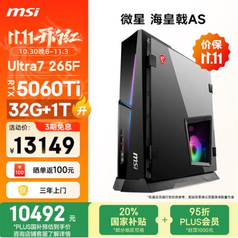微星新一代海皇戟AS主机开售！10L大小装进RTX5060Ti售价13149元(图6)