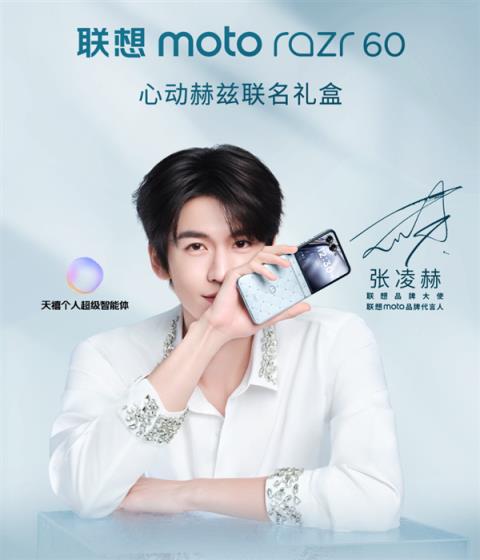 机身镶嵌35颗冰钻！联想motorazr60冰钻版心动赫兹联名礼盒发布：4399元(图1)