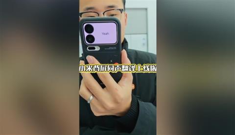 小米17Pro妙享背屏对话翻译上线：正屏说中文 背屏即时翻译(图1)