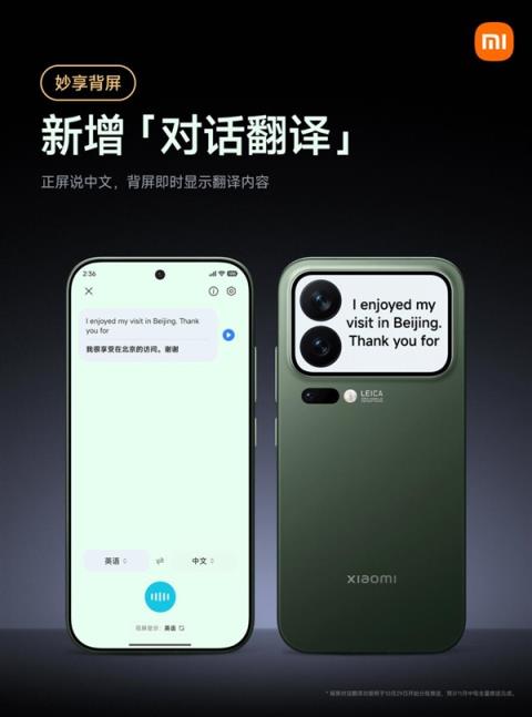 小米17Pro妙享背屏对话翻译上线：正屏说中文 背屏即时翻译(图3)