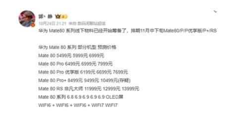 最快双11官宣！华为Mate80系列整装待发 会是5499元起吗(图1)