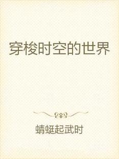 时空穿梭小说200万字以上?时空穿梭小说200万字以上在线阅读