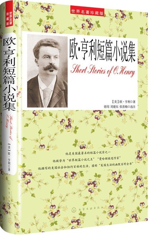 欧亨利短篇小说精选谁翻译的好?欧亨利短篇小说翻译版本