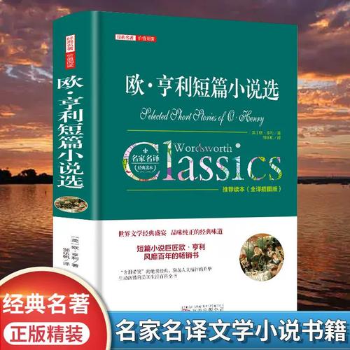 欧亨利短篇小说精选谁翻译的好?欧亨利短篇小说翻译版本