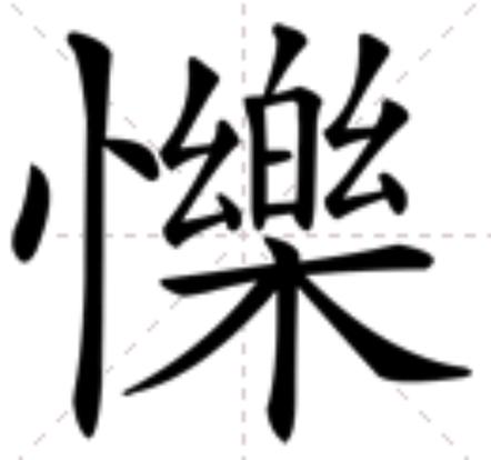 以乐开头的词语有哪些?以乐开头的词语有哪些四个字