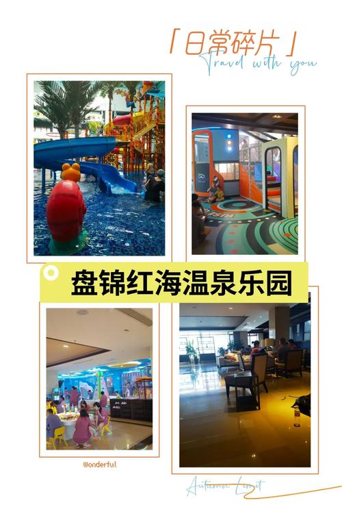 盘锦沁温泉和红海温泉哪个好?辽宁盘锦红海温泉乐园