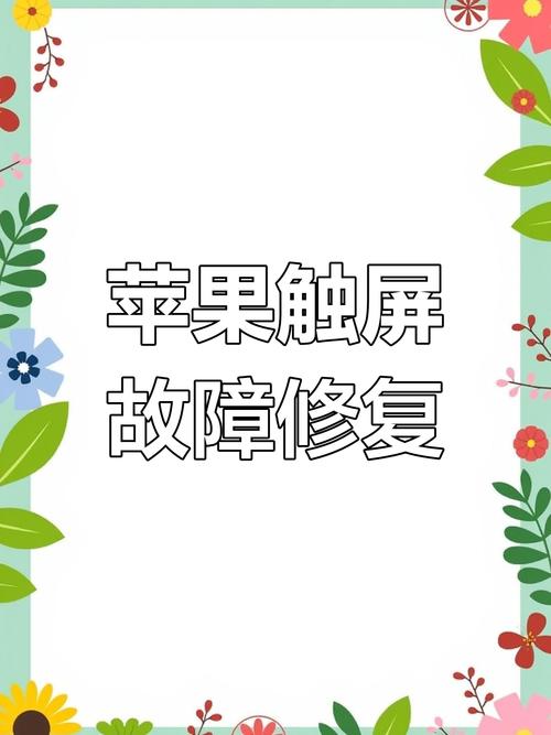 苹果触摸屏不好使了?苹果触摸屏不好使了怎么回事