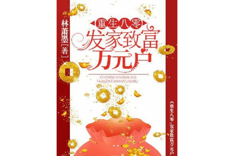 重生文发家致富又有点肉的文?重生发家致富的女主文