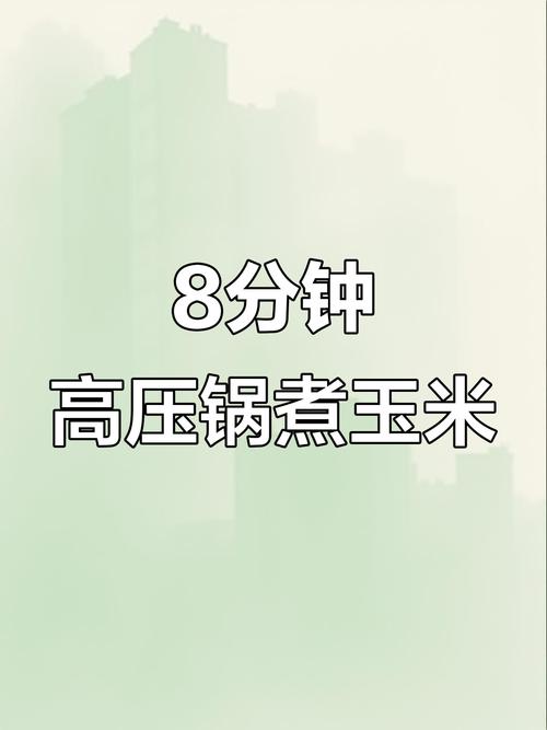 高压锅煮玉米怎么煮??高压锅煮玉米需要多久能熟
