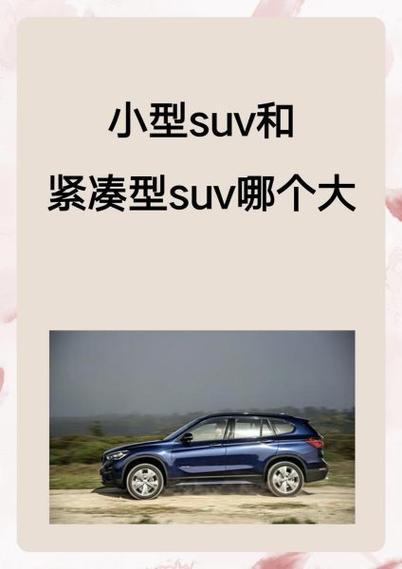 紧凑型和小型哪个空间大?