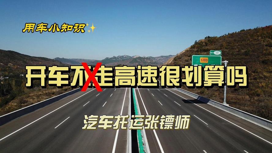 开车不走高速划算吗