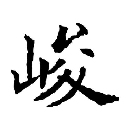 峻,可以组什么词?峻可以组什么词语两个字
