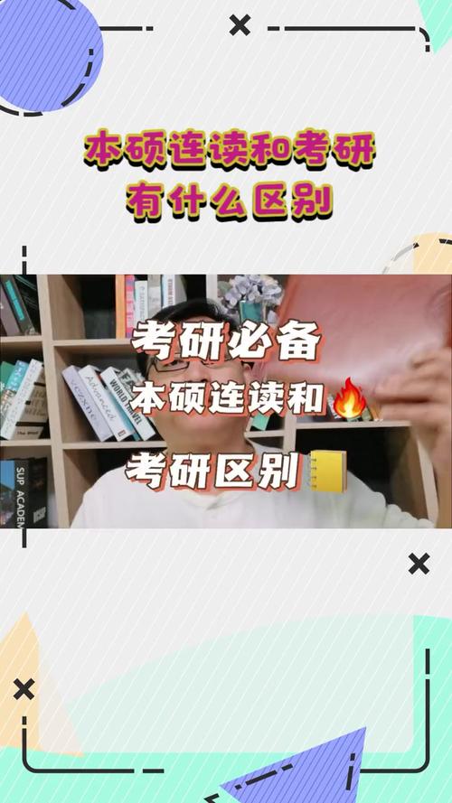 考研和本硕连读的区别?考研和本硕连读的区别大吗