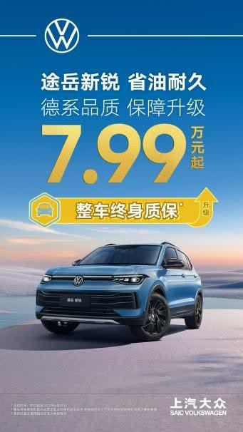 途岳家族升级整车终身质保?开创 8 万级合资 SUV 先河