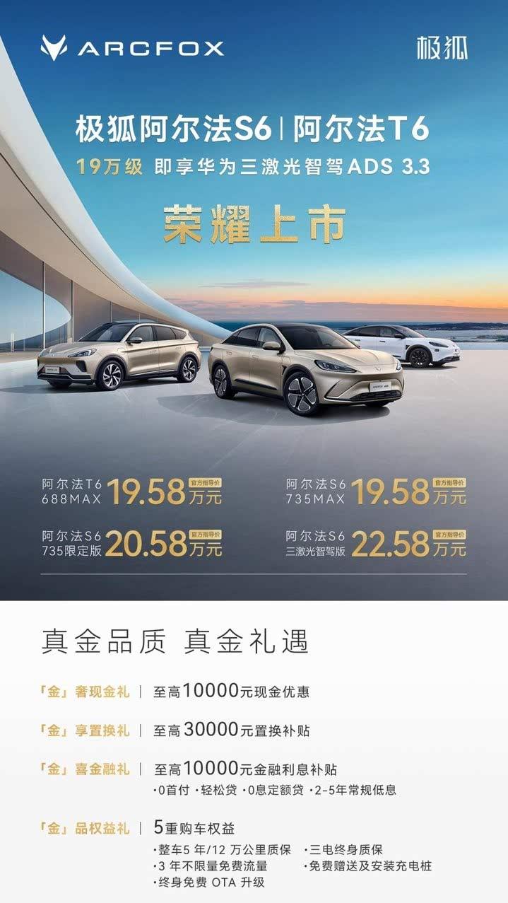 19.58万抢三激光雷达与华为智驾?极狐新6系改 写规则