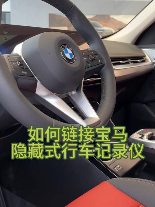 如何使用宝马隐藏式行车记录仪