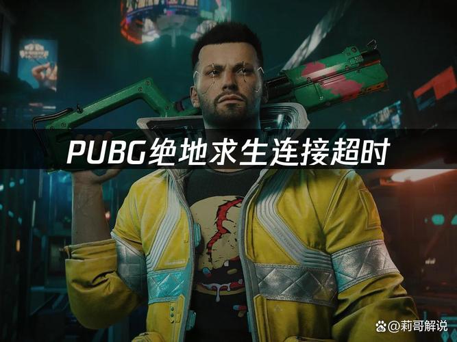 绝地求生一直连接超时?绝地求生老是连接超时