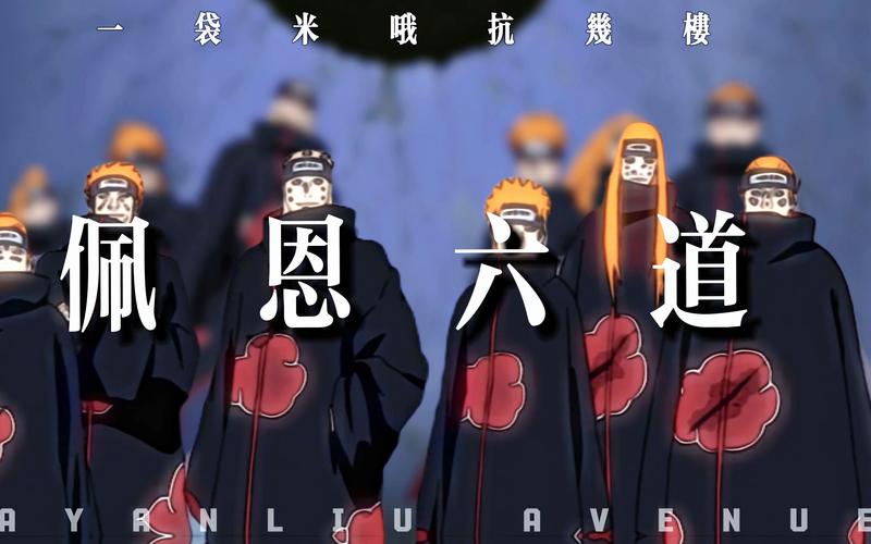 佩恩六道都有哪六道?佩恩六道有哪六道?