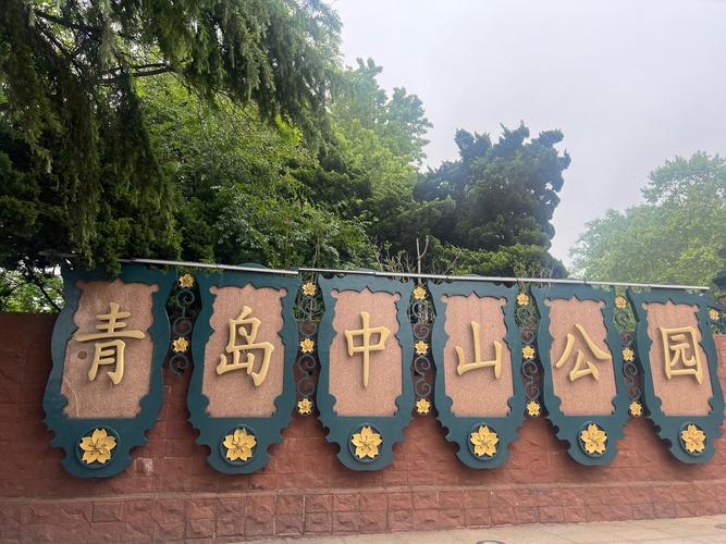 青岛中山公园娱乐项目？中山公园 青岛