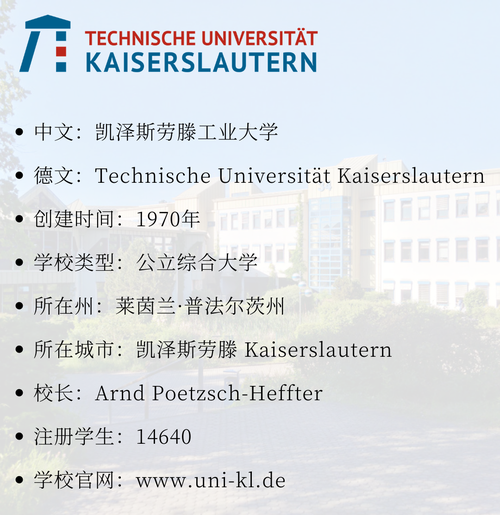 凯泽斯劳滕在哪个州?凯泽斯劳滕大学