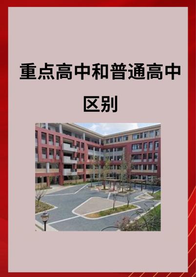 普通高中和重点高中的具体差别有哪些?普通高中和重点高中怎么样界定