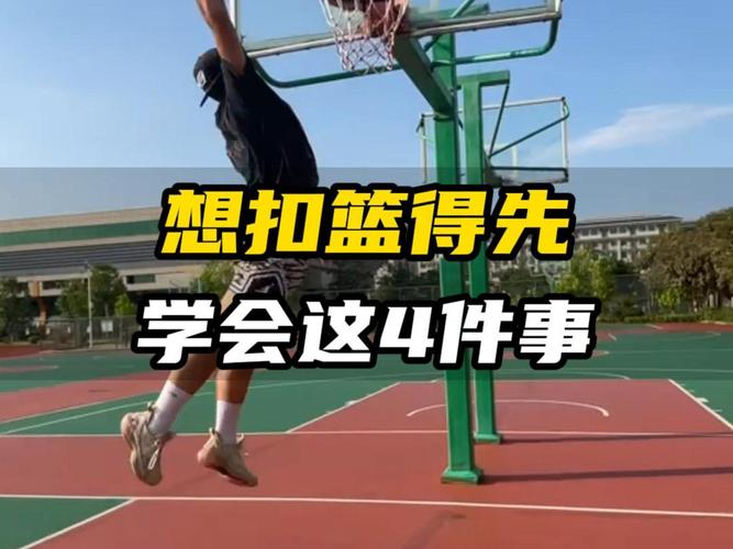 扣篮起跳双脚怎么发力?扣篮起跳动作