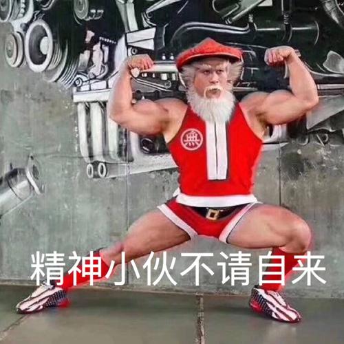 精神小伙不请自来是什么梗?精神小伙不请自来下一句怎么回