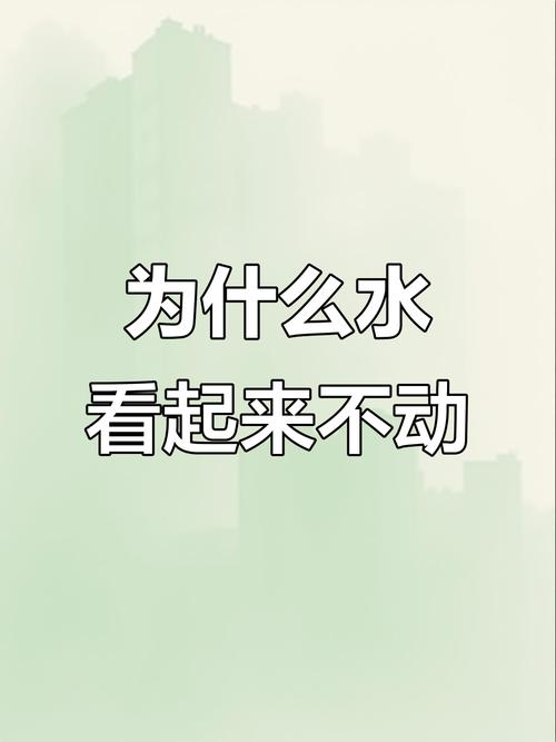 静止的水为什么会变质?水静止不动的原因
