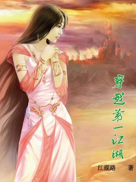 求好看的穿越到江湖的小说推荐?穿越到江湖类的小说