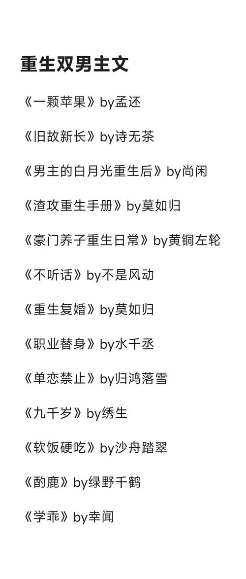 男男重生小说推荐?50本好看的男男重生小说