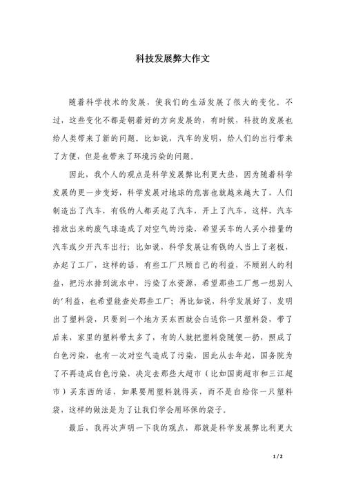 科技发展的利弊作文?科技发展的利弊作文题目