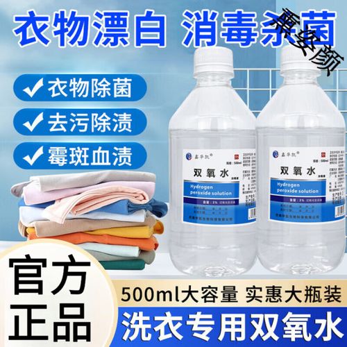 双氧水可以洗衣服消毒吗?双氧水可以清洗衣服吗