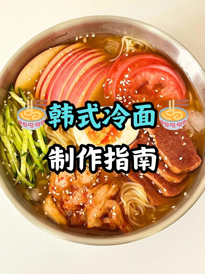 冷面汤配方秘方大全?冷面汤配方秘方大全视频