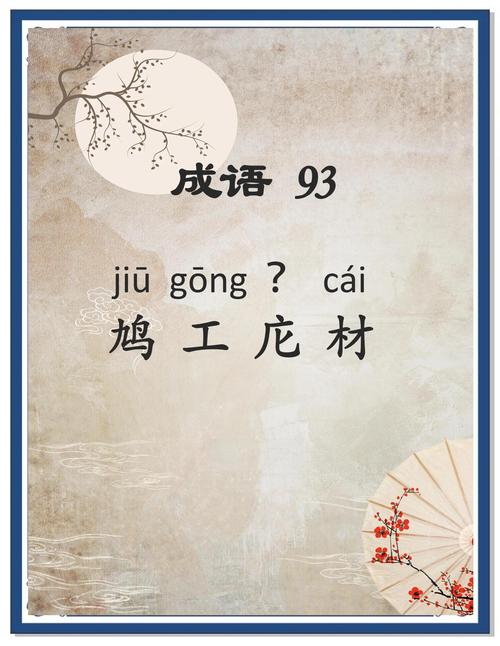 鸠字的四字成语有哪些?鸠的词语有哪些