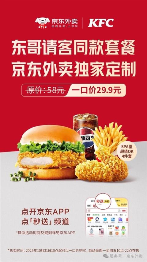 京东外卖定制!东哥请客同款肯德基套餐上线:一口价29.9元(图1)