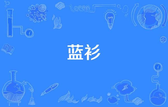 蓝这个字可以组什么词语?？蓝可以组成什么词?