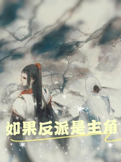 主角是变态反派的小说?主角是变态反派的小说推荐