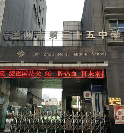 兰州市三十五中的教学质量咋样？兰州三十五中搬迁吗?