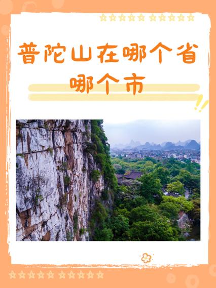 浙江普陀山在哪里在哪个市哪个区？浙江普陀山的位置
