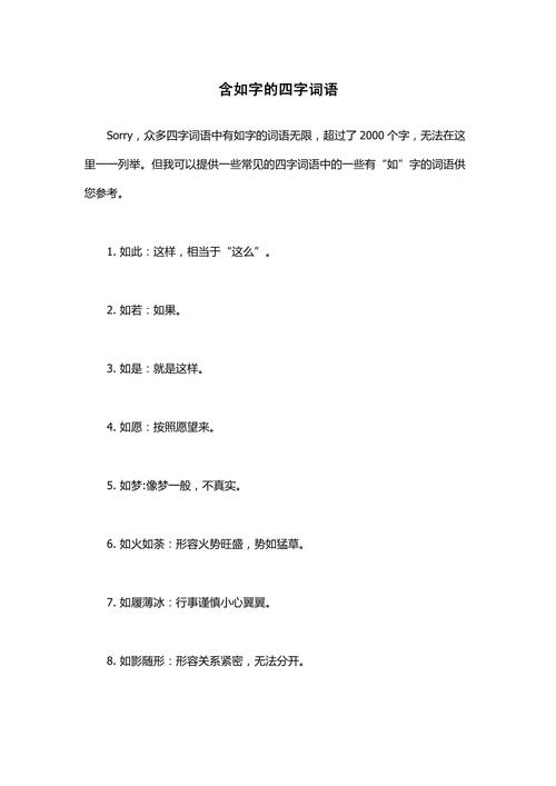 如,似,若之类的词？如或似的成语