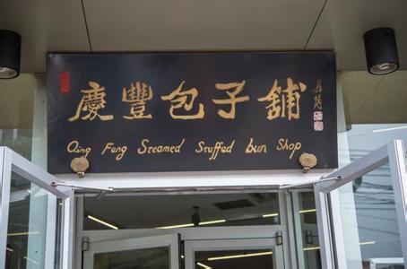 庆丰包子铺什么好吃？庆丰包子铺的小菜