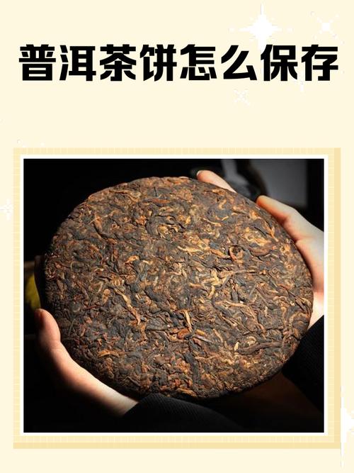 普洱茶饼应如何保存时间长？普洱茶饼应该如何保存