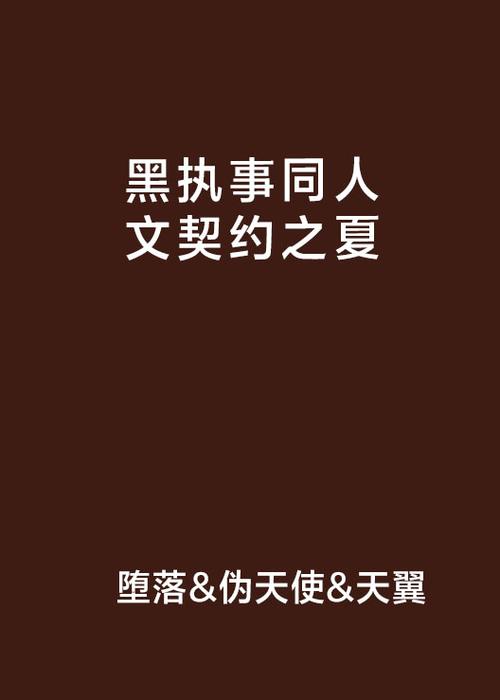 黑执事原创女主文？黑执事原创女主文小说