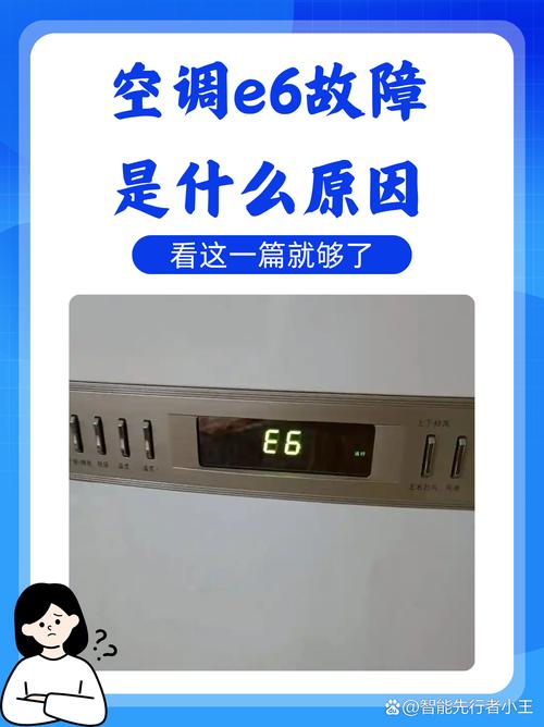 空调出现p1是什么情况??空调出现e6什么故障