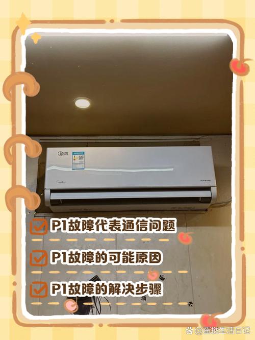 空调出现p1是什么情况??空调出现e6什么故障